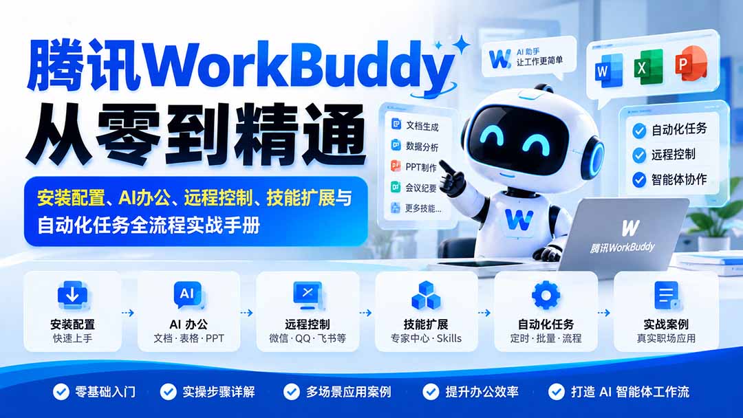 腾讯WorkBuddy从零到精通:安装配置、AI办公、远程控制、技能扩展与自动化任务全流程实战手册-来聚吧