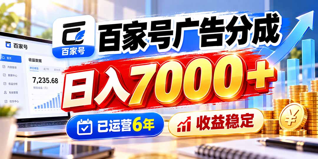 百家号广告分成,日入7000+已运营6年,收益稳定-来聚吧