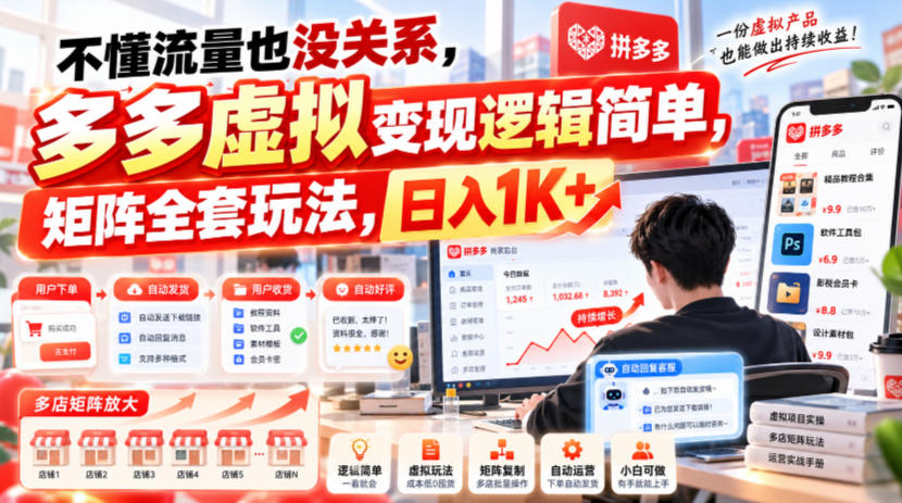 不懂流量也没关系,多多虚拟变现逻辑简单,矩阵全套玩法,日入1K+【揭秘】-来聚吧