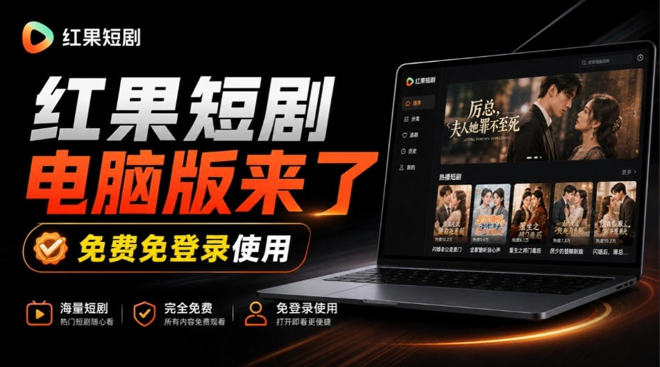 Github最新热门项目!红果短剧电脑版+TV版本来了,大屏追剧更爽,体验丝滑安装即用hongguo-desktop-来聚吧