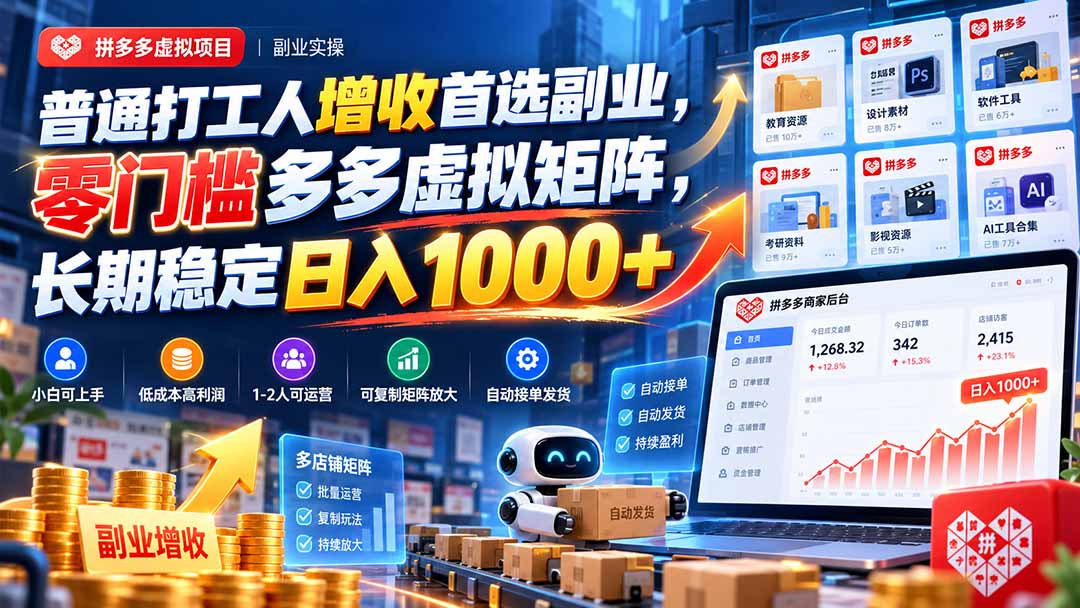 普通打工人增收首选副业,零门槛多多虚拟矩阵,长期稳定日入 1000+-来聚吧