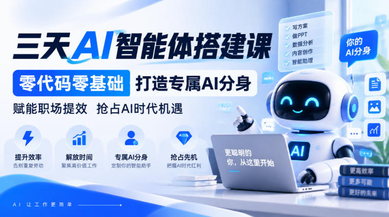【无水印】三天AI智能体搭建课,零代码零基础打造专属AI分身,赋能职场提效抢占AI时代机遇-来聚吧