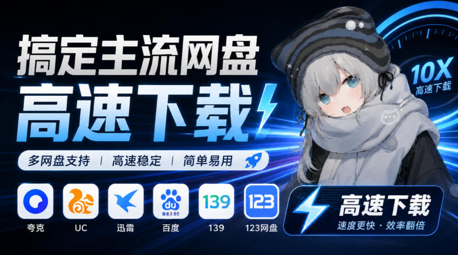 支持多久主流网盘平台并解析高速下载,Github上最新的开源工具!永久免费使用,YunX云析桌面版-来聚吧
