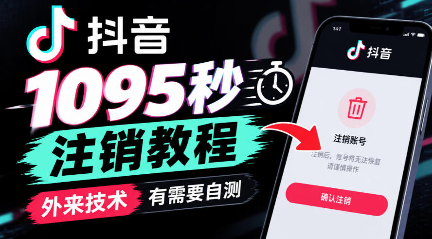 抖音1095秒注销教程，外来技术，有需要自测-来聚吧