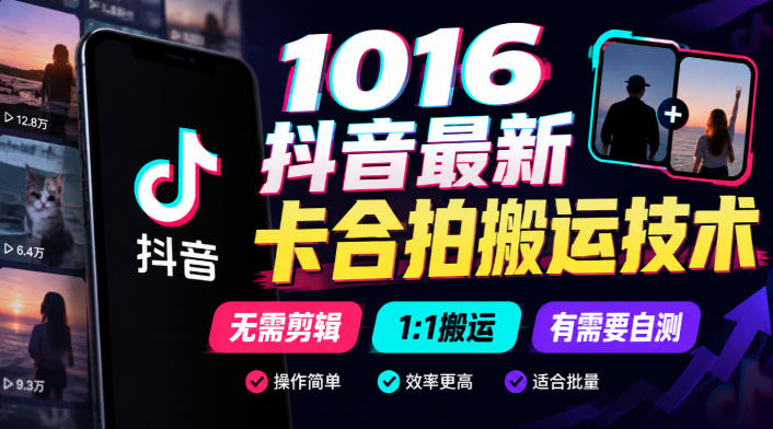 1016抖音最新卡合拍搬运技术，无需剪辑1:1搬运，有需要自测-来聚吧