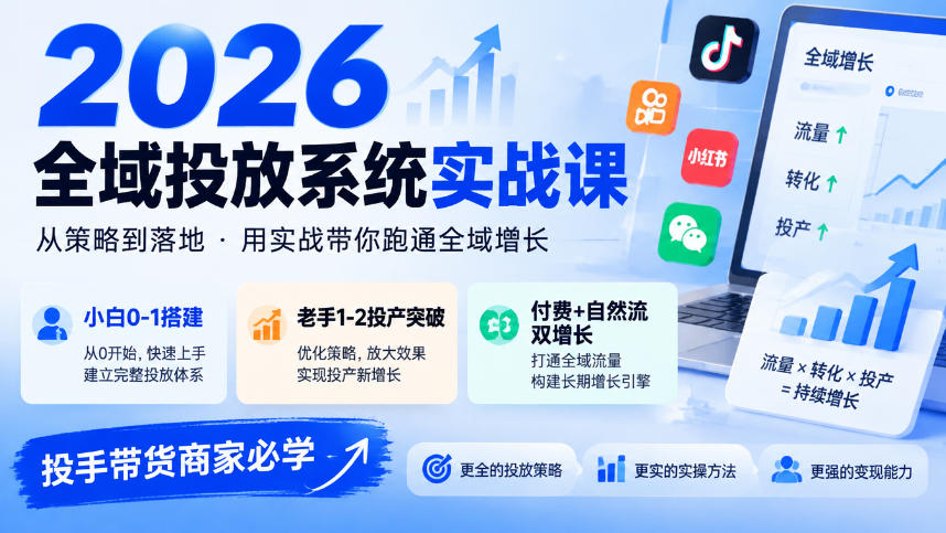 2026全域投放系统实战课，小白0-1搭建，老手1-2投产突破，付费+自然流双增长，投手带货商家必学-来聚吧