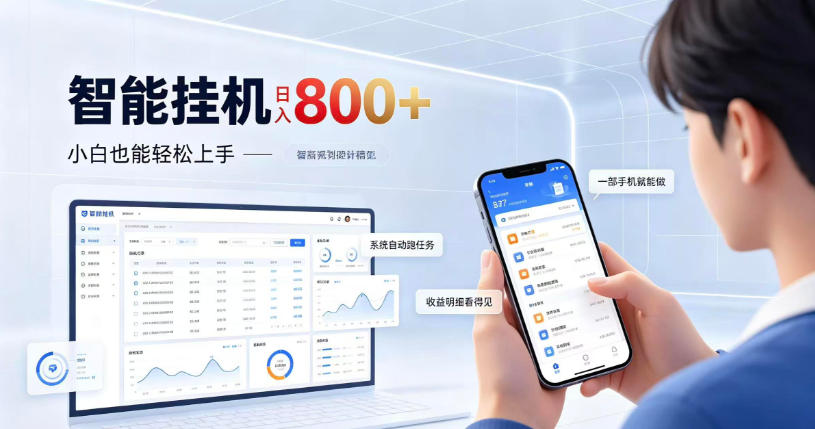 居家智能挂G项目，新手也能日入800，全自动运行，设备开启即可产生收益【揭秘】-来聚吧