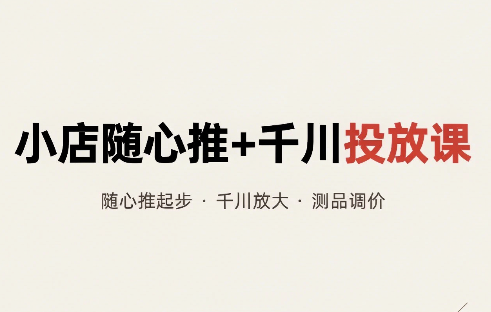 威威妈·小店随心推+千川投放课(更新)-来聚吧