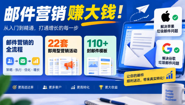 【无水印】邮件营销賺大钱！邮件营销的全流程，22套即用型营销活动与110+封邮件模板，还能解决苹果谷歌垃圾邮件问题【原创双语字幕】-来聚吧