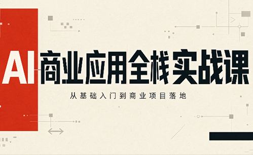 轩轩老师·AI商业应用全栈实战课(更新10月)-来聚吧