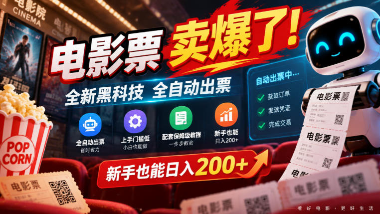 电影票卖爆了，全新黑科技全自动出票，上手门槛低，配套保姆级教程，新手也能日入200+【揭秘】-来聚吧