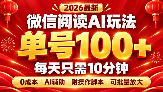微信阅读AI新玩法,日做10分钟,单号100+,0成本可批量放大,附脚本-来聚吧