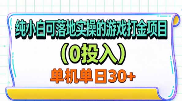 纯小白可落地实操的游戏打金项目(0投入-来聚吧
