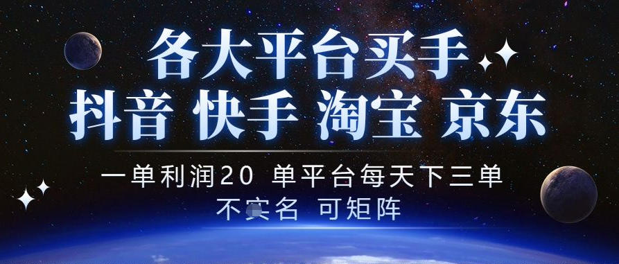 抖音买手项目,一单利润20左右,单号每天下三单,可矩阵,稳定适合长期副业【揭秘】-来聚吧