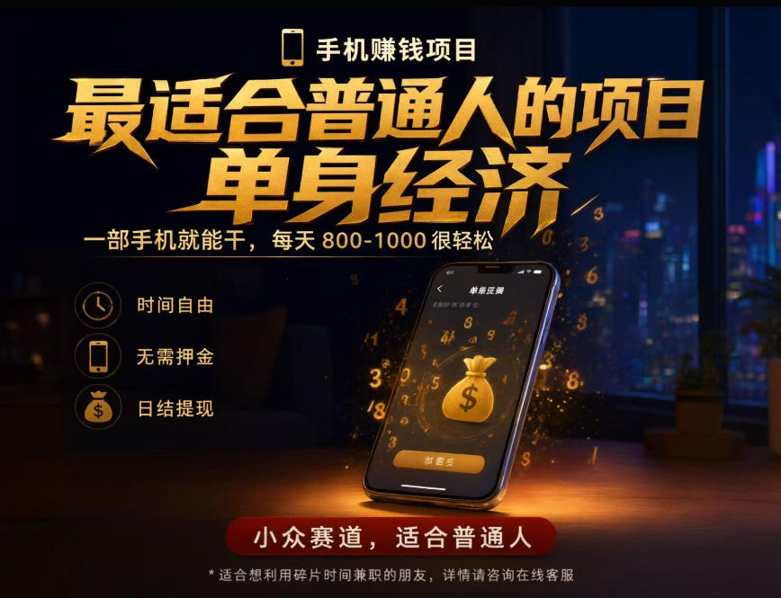 单身经济小众赛道，每天800-1000，一部手机就能干，最适合普通人的项目【揭秘】-来聚吧