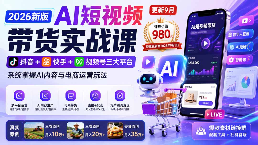 2026新版AI短视频带货实战课-更新10月17:抖音+快手+视频号三大平台,系统掌握AI内容与电商运营玩法-来聚吧
