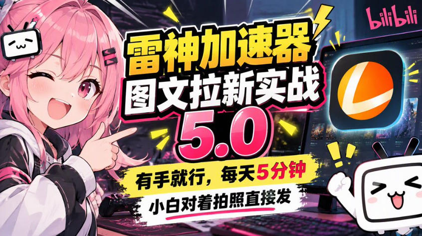 雷神加速器图文拉新实战5.0,有手就行,小白对着拍照发-来聚吧
