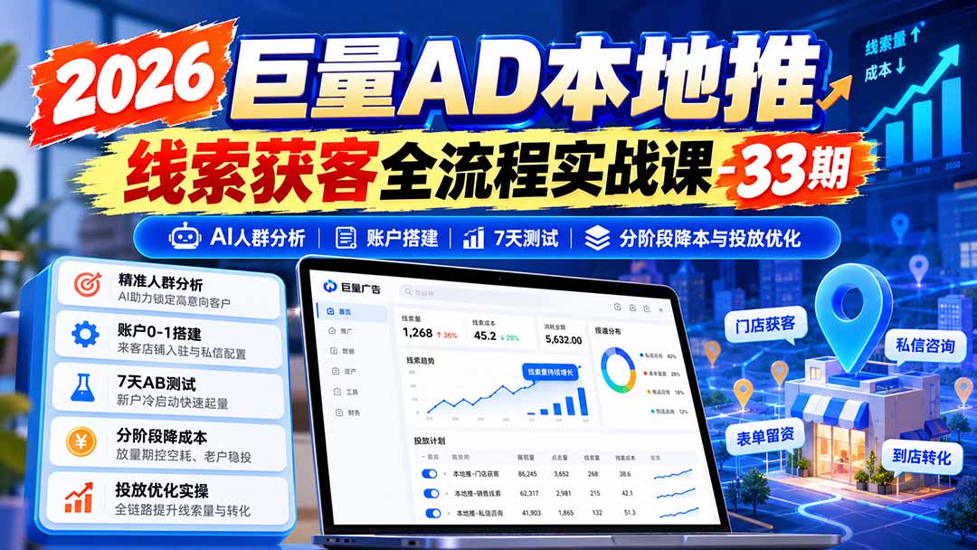 2026巨量AD本地推线索获客全流程实战课-33期:AI人群分析、账户搭建、7天测试、分阶段降本与投放优化-来聚吧