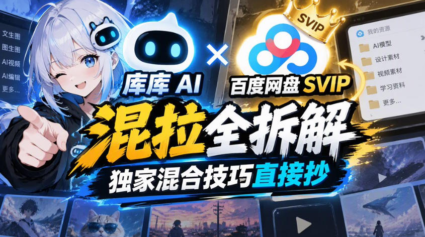 库库AI×百度网盘SVIP混拉全拆解,独家混合技巧直接抄-来聚吧