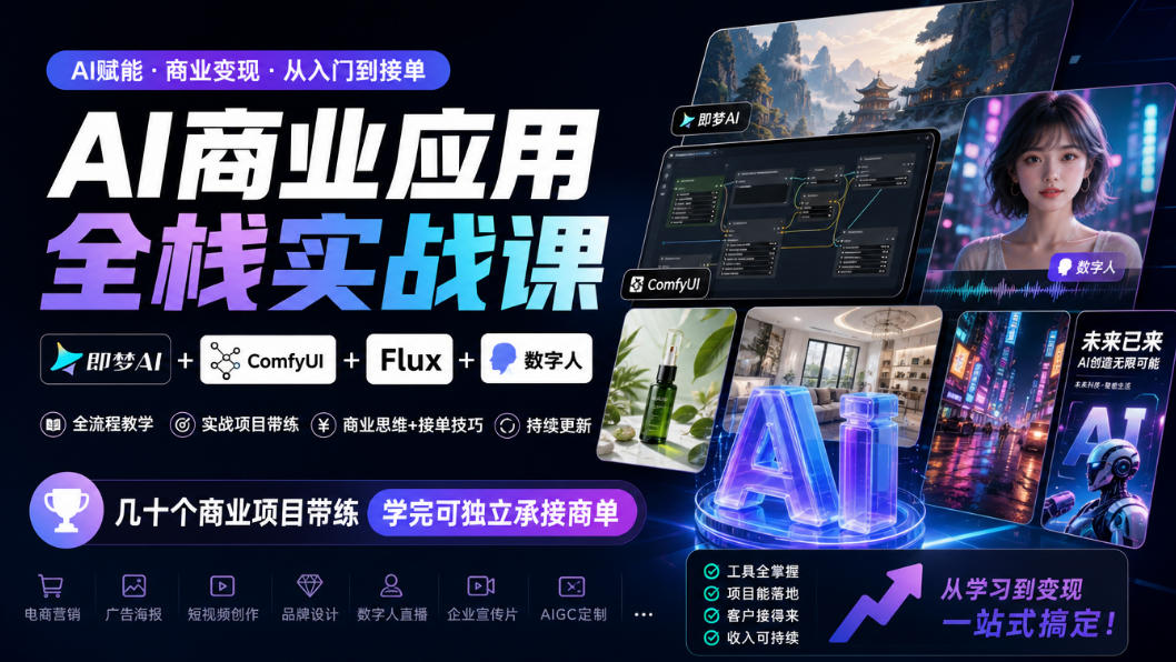 AI商业应用全栈实战课,即梦AI+ComfyUI+Flux+数字人,几十个商业项目带练,学完可独立承接商单(更新10月)-来聚吧