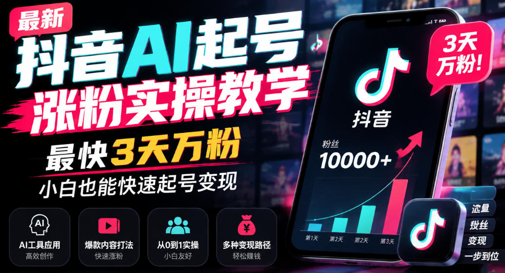 最新抖音AI起号涨粉实操教学，最快3天万粉，小白也能快速起号变现-来聚吧