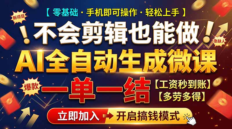 AI做微课赚钱，一单300~800，当天结算附渠道，老师需求大，小白可做，-来聚吧