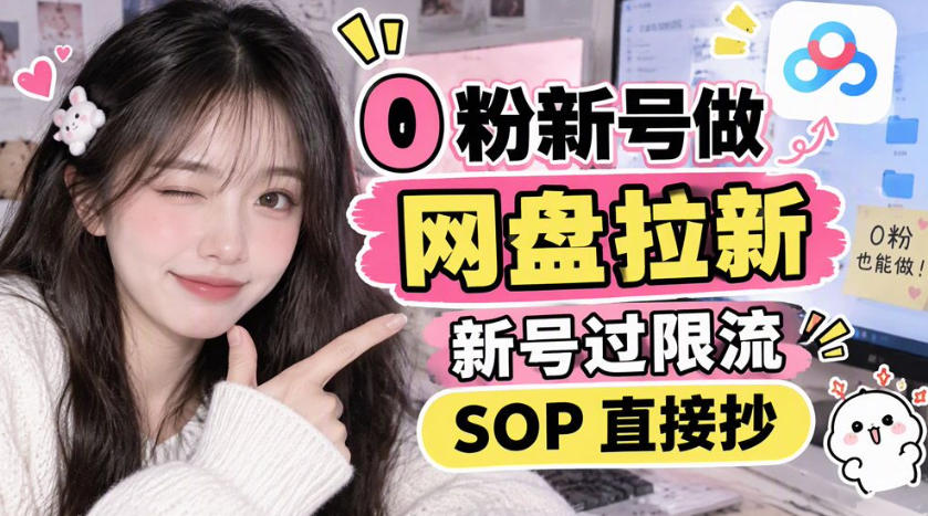 0粉新号做网盘拉新,新号过限流,SOP直接抄-来聚吧
