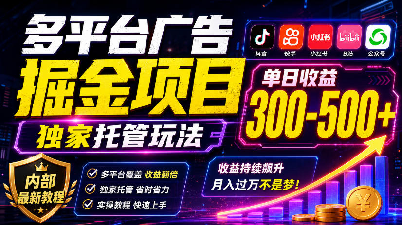 多平台广告掘金项目，独家托管玩法，一天300-500+，内部最新教程【揭秘】-来聚吧