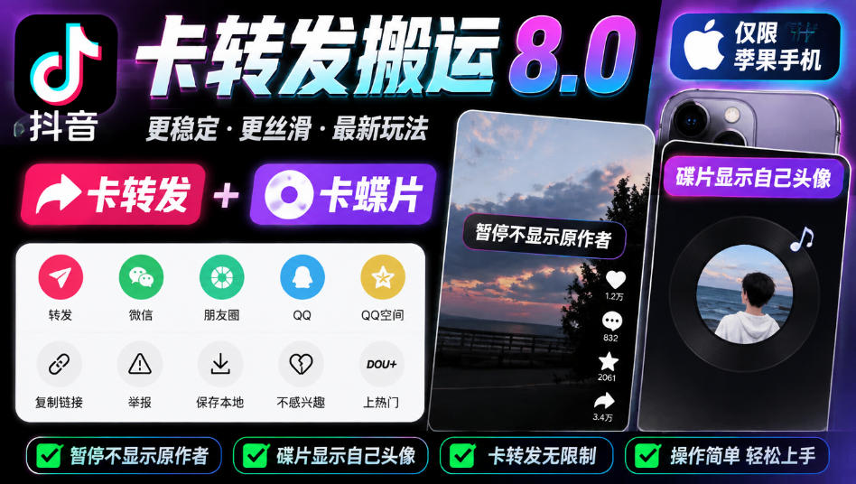 抖音卡转发搬运8.0,仅限苹果手机,卡转发+卡蝶片,暂停不显示原作者,碟片显示自己头像-来聚吧