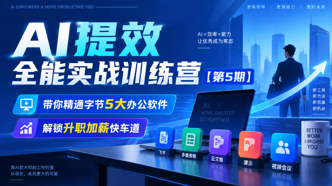 【无水印】AI提效全能实战训练营【第5期】,带你精通字节5大办公软件,解锁升职加薪快车道-来聚吧