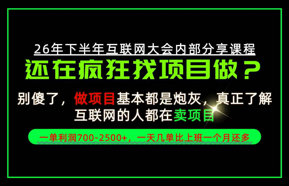 请不要再疯狂的找项目了!卖项目一单700-2.5k+不香吗?当天上手,当天变现!【揭秘】-来聚吧
