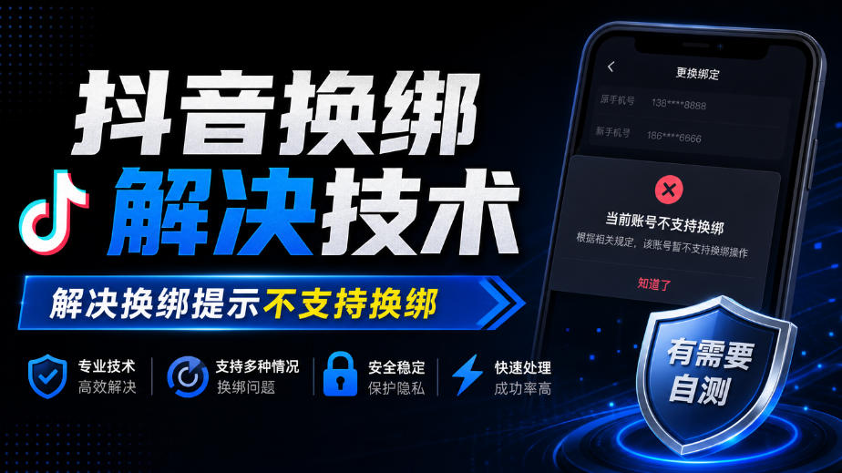 抖音换绑解决技术,解决换绑提示不支持换绑,有需要自测-来聚吧