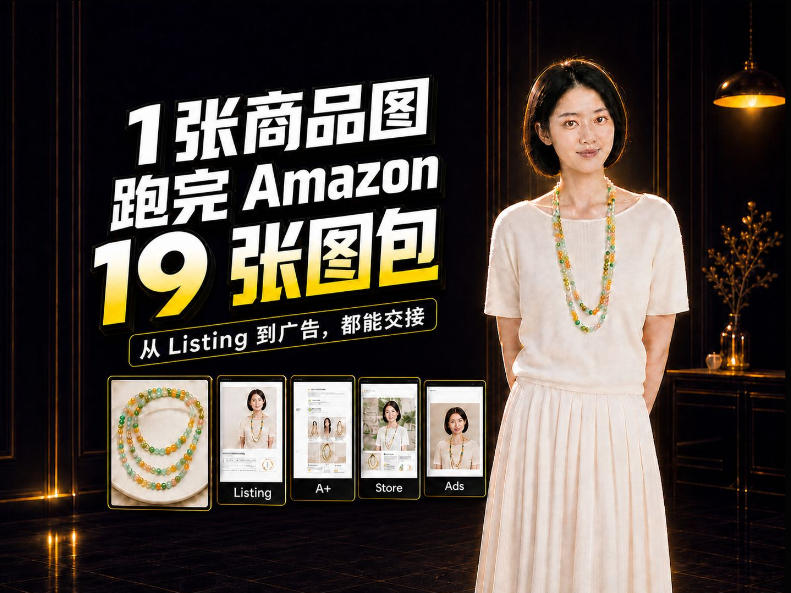 一张商品图,怎么做成Amazon 19张完整图包?我把整个流程跑了一遍-来聚吧