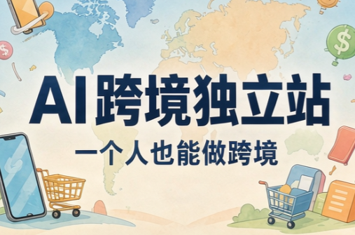 AI跨境独立站运营与投流体系-来聚吧