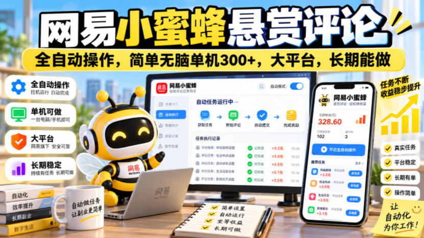 网易小蜜蜂悬赏评论,全自动操作,简单无脑单机300+,大平台,长期能做【揭秘】-来聚吧