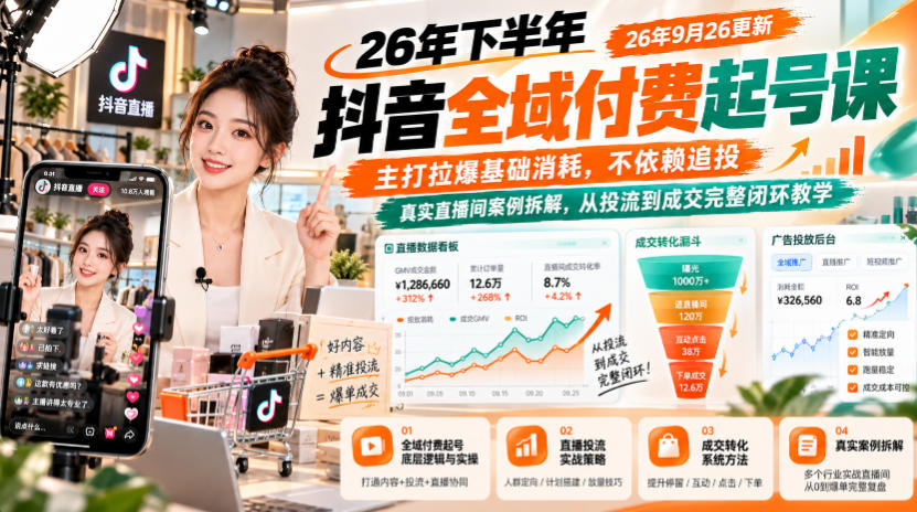 26年下半年抖音全域付费起号课,主打拉爆基础消耗,不依赖追投,真实直播间案例拆解,从投流到成交完整闭环教学(更新1019)-来聚吧