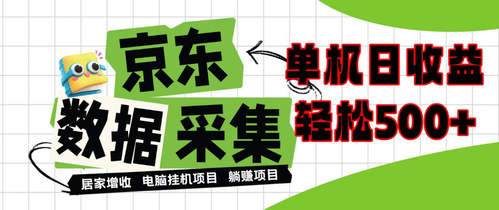 闲置电脑变现！单机单天收益500+，京东数据采集优化，全天纯挂G【揭秘】-来聚吧