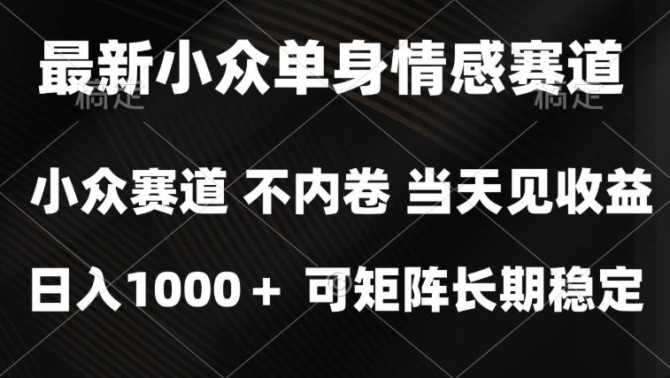 2026最新单身经济掘金项目,简单粗暴,无脑复制粘贴即可,单日收益1k+可矩阵【揭秘】-来聚吧
