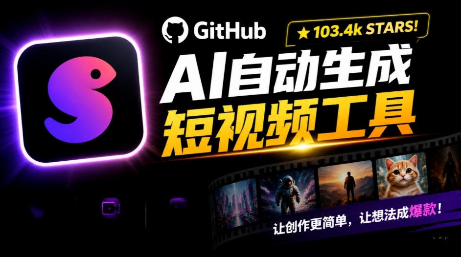 Github惊人132 k stars项目！AI自动生成短视频工具，根据主题或关键词自动生成视频-来聚吧