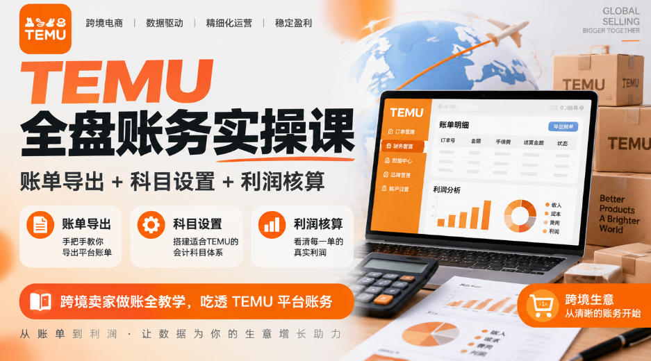 TEMU全盘账务实操课|账单导出+科目设置+利润核算,跨境卖家做账全教学,吃透TEMU平台账务-来聚吧