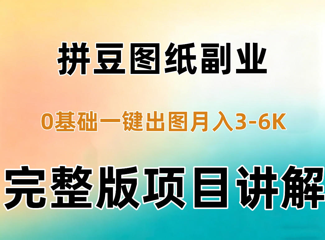 AI拼豆图纸副业,0基础AI一键出图,零库存零发货,1部手机月入3k+详细拆解-来聚吧