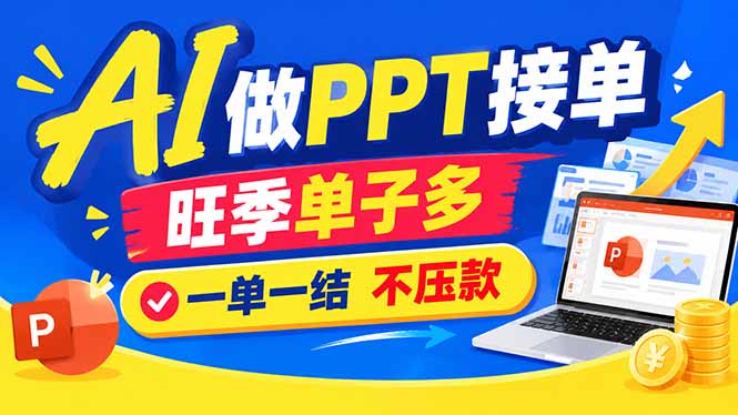 AI代做PPT疯了!一单500+,旺季订单爆满,附全套接单资源-来聚吧