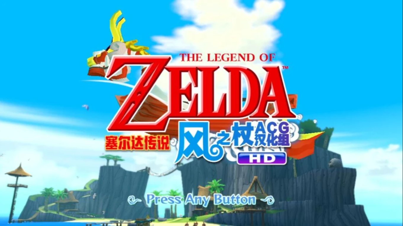 塞尔达风之杖HD中文汉化版 移植游戏-来聚吧