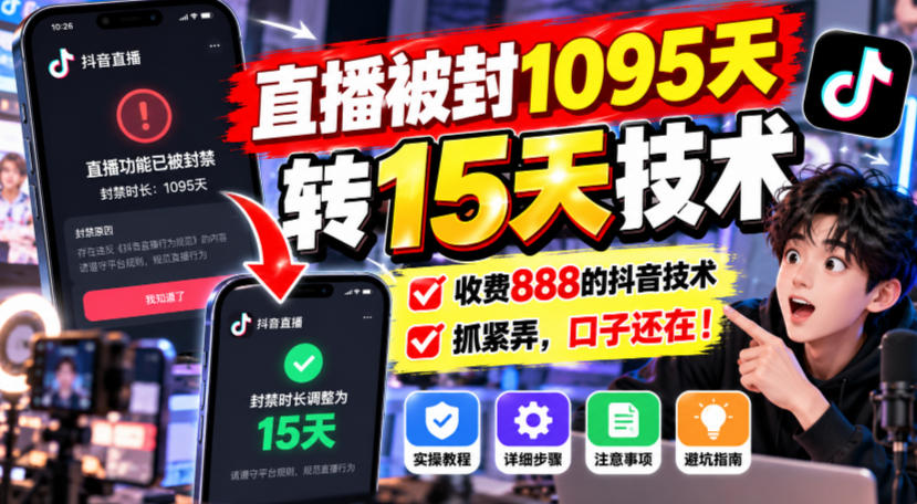 直播被封1095天转15天技术,收费888的抖音技术,抓紧弄,口子还在!-来聚吧