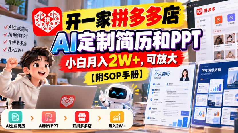 开一家拼多多店，AI定制简历和PPT，小白月入2W+，可放大【附SOP手册】【揭秘】-来聚吧