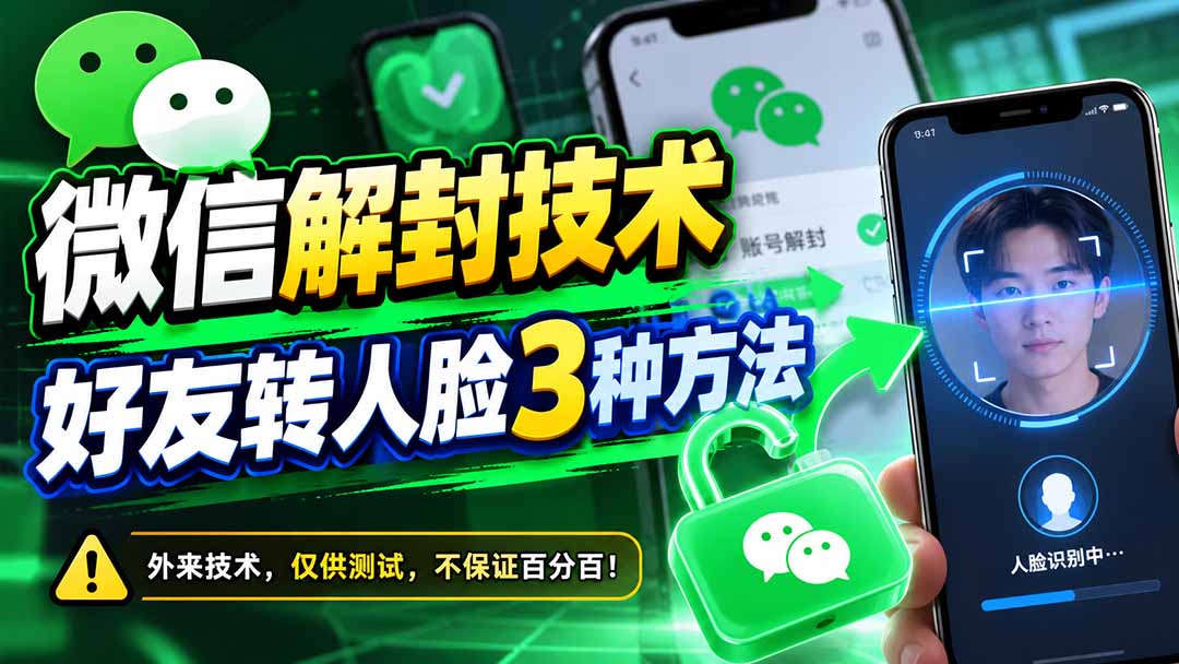 微信解封技术，好友转人脸3种方法-来聚吧