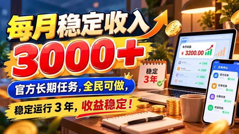 每月稳定收入 3000+ 官方长期任务，全民可做， 稳定运行 3 年，收益稳定！-来聚吧