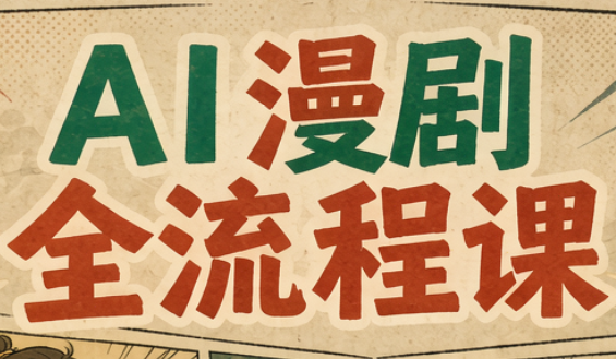 曾老师·AI基础课+AI漫剧全流程课-来聚吧