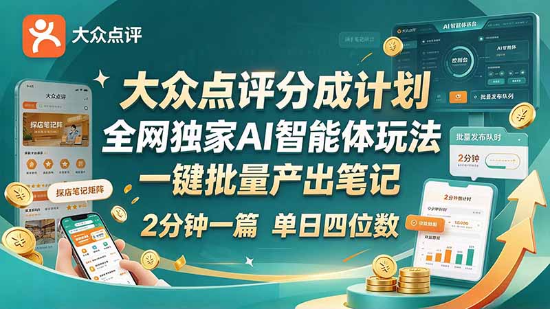 最新大众点评分成计划 全网独家 AI 智能体玩法，一键批量产出笔记，2 分钟一篇，新手直接跑出单日四位数-来聚吧