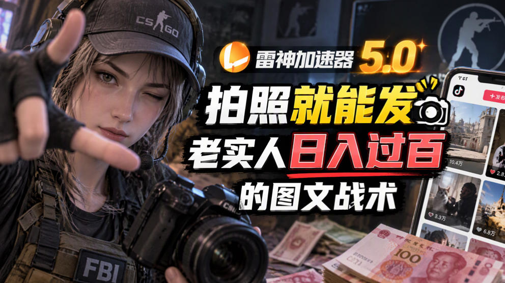 雷神加速器5.0:拍照就能发,老实人日入过百的图文口子-来聚吧